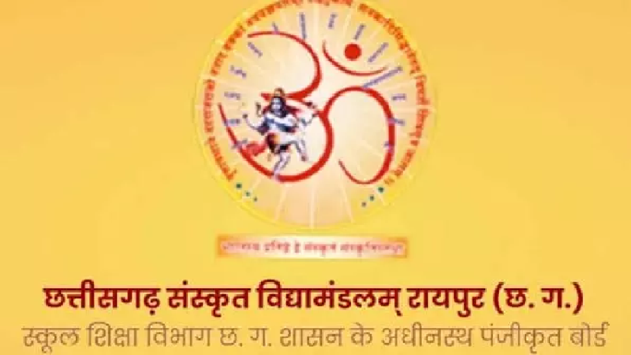 CG : छत्तीसगढ़ संस्कृत विद्यामण्डलम् की चौथी कार्यकारिणी बैठक में महत्वपूर्ण एजेंडों पर हुई चर्चा ….