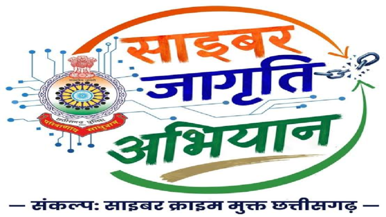 CG : साइबर सुरक्षा की मुहिम से 1.70 करोड़ लोगों तक पहुंचा संदेश …