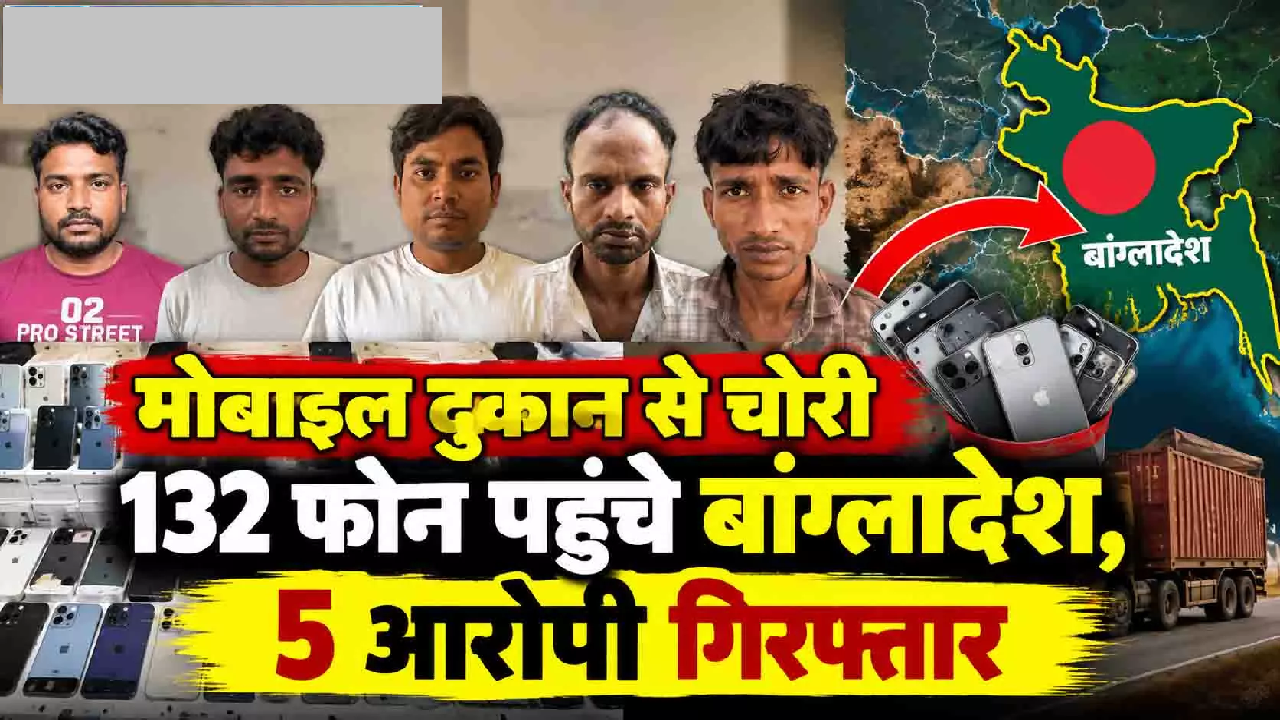 CG : मोबाइल दुकान से चोरी 132 फोन पहुंचे बांग्लादेश, 5 आरोपी गिरफ्तार …