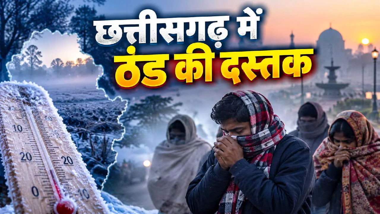 CG : छत्तीसगढ़ में ठंड की दस्तक? रायपुर-बिलासपुर में लुढ़का पारा …