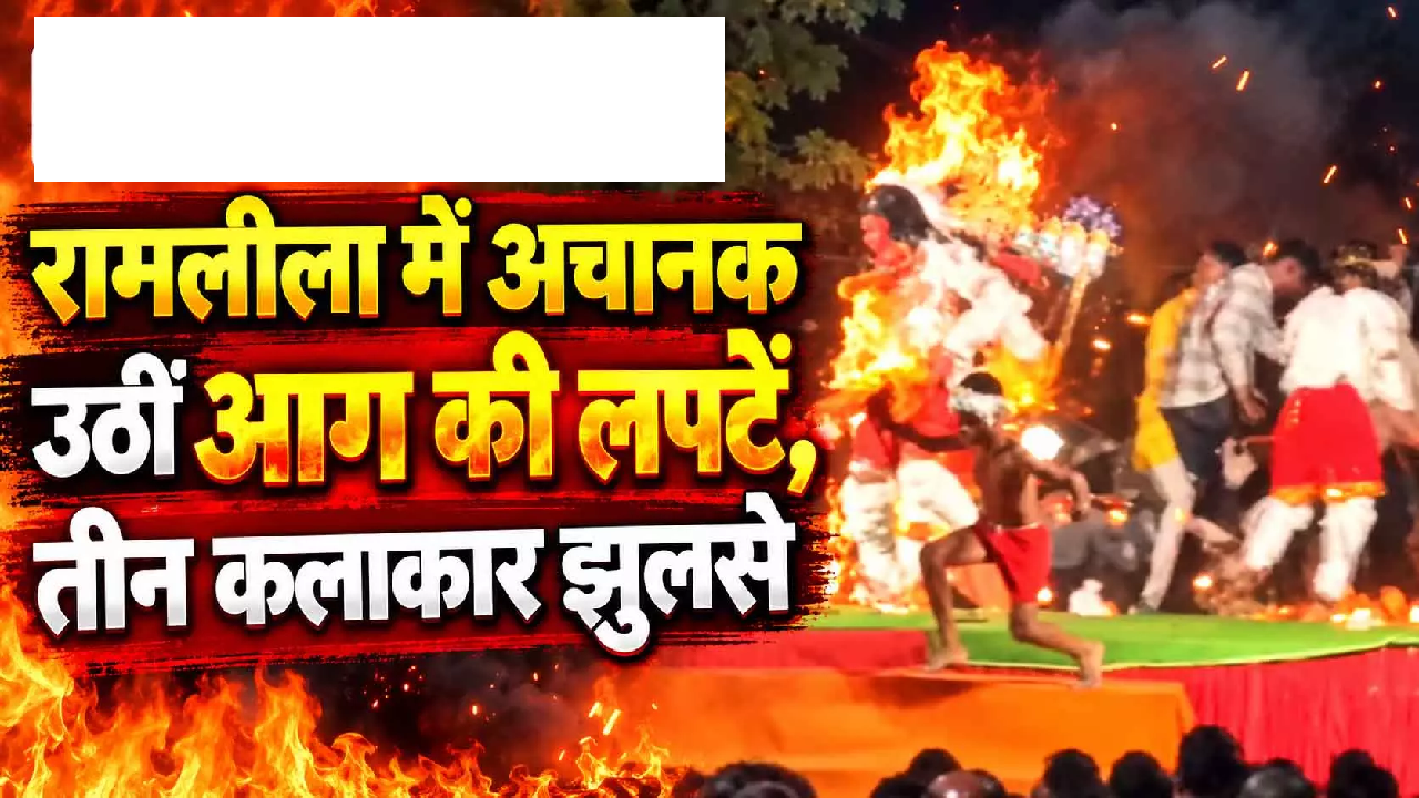 CG : रामलीला के दौरान बड़ा हादसा, हनुमान बने युवक समेत 3 झुलसे …