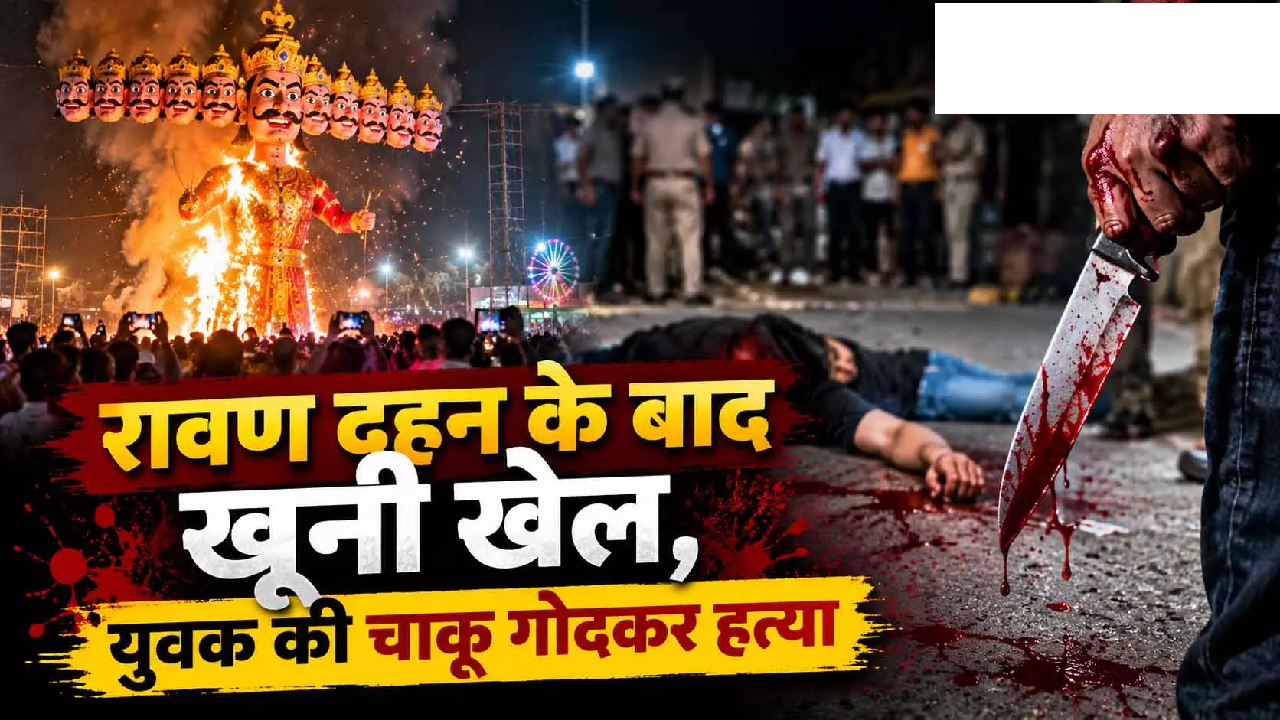 CG : रावण दहन के बाद खूनी खेल, युवक की चाकू गोदकर हत्या …