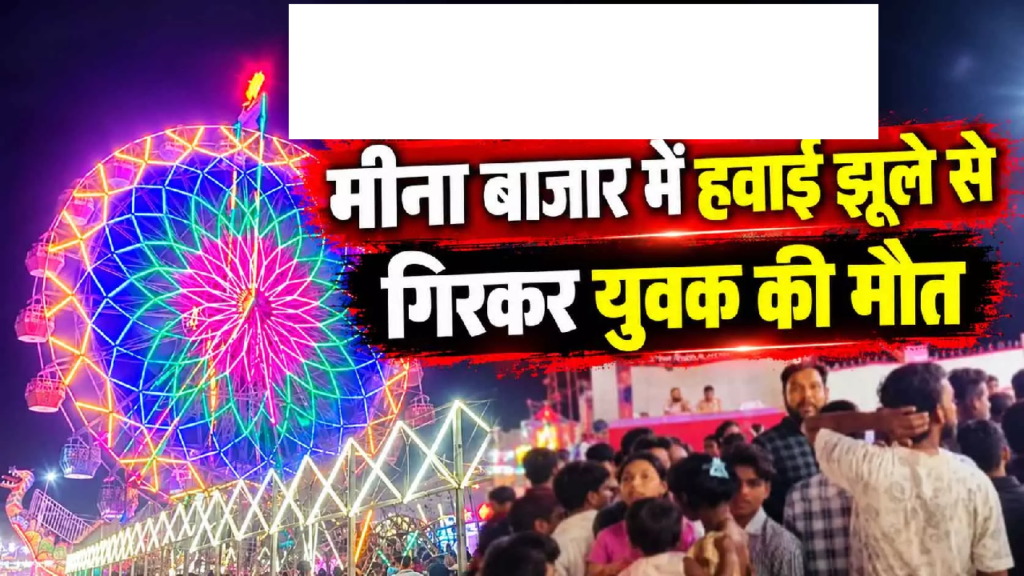 CG : मीना बाजार में हवाई झूले से गिरकर युवक की मौत …