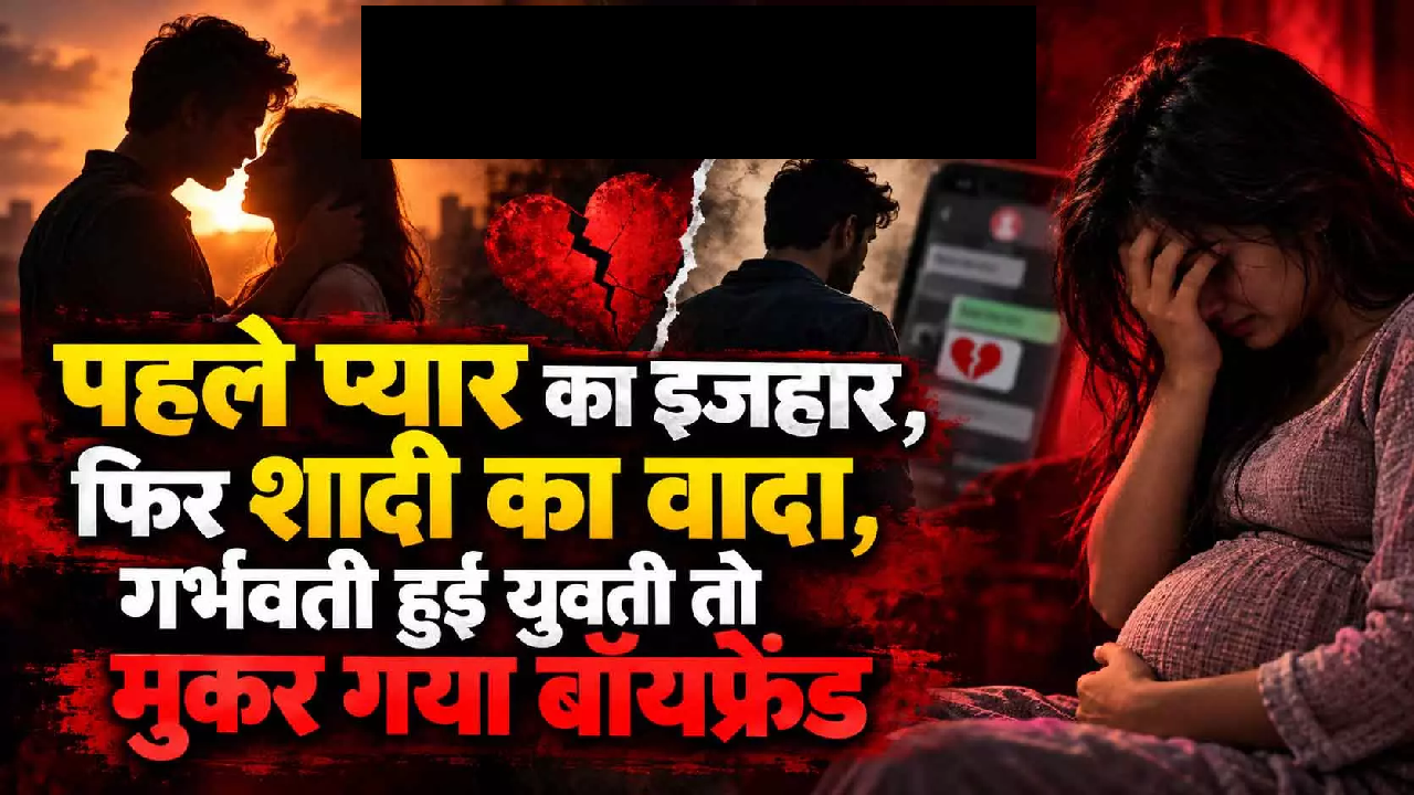 CG : पहले प्यार का इजहार, फिर शादी का वादा, गर्भवती हुई युवती तो मुकर गया बॉयफ्रेंड …