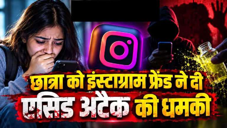 CG : छात्रा को इंस्टाग्राम फ्रेंड ने दी एसिड अटैक की धमकी …