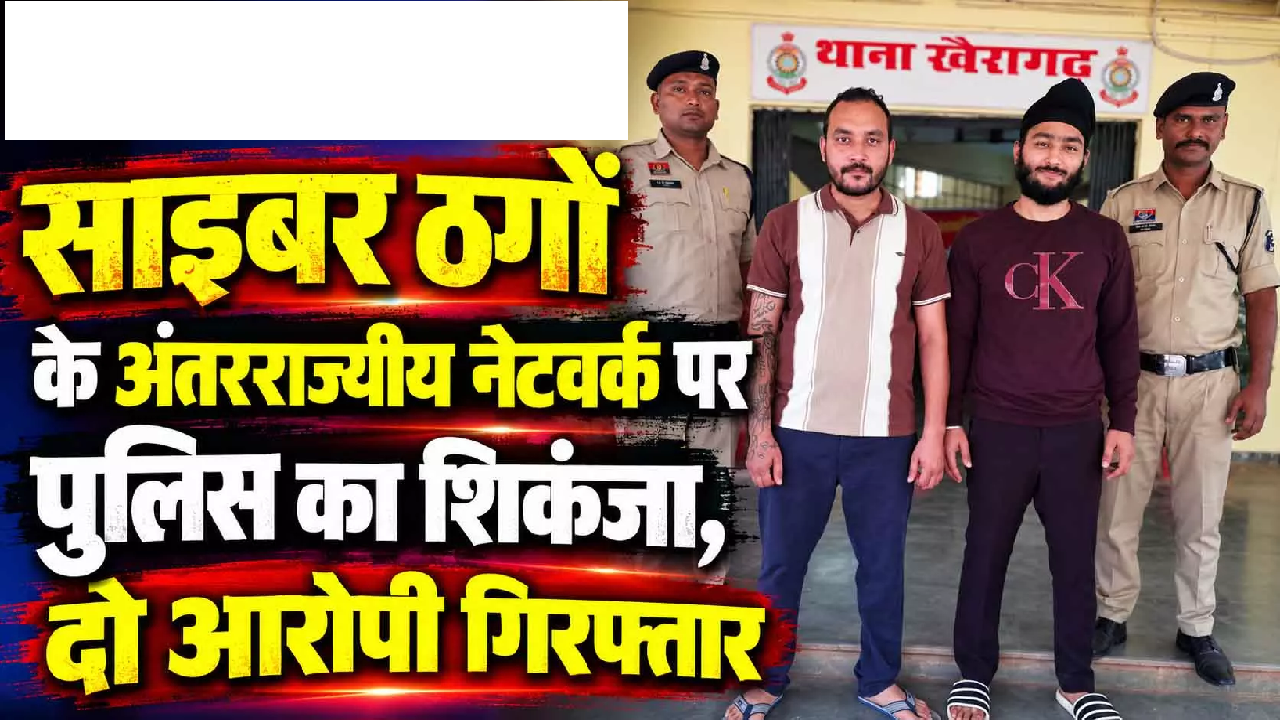 साइबर ठगों के अंतरराज्यीय नेटवर्क पर पुलिस का शिकंजा, दो आरोपी गिरफ्तार