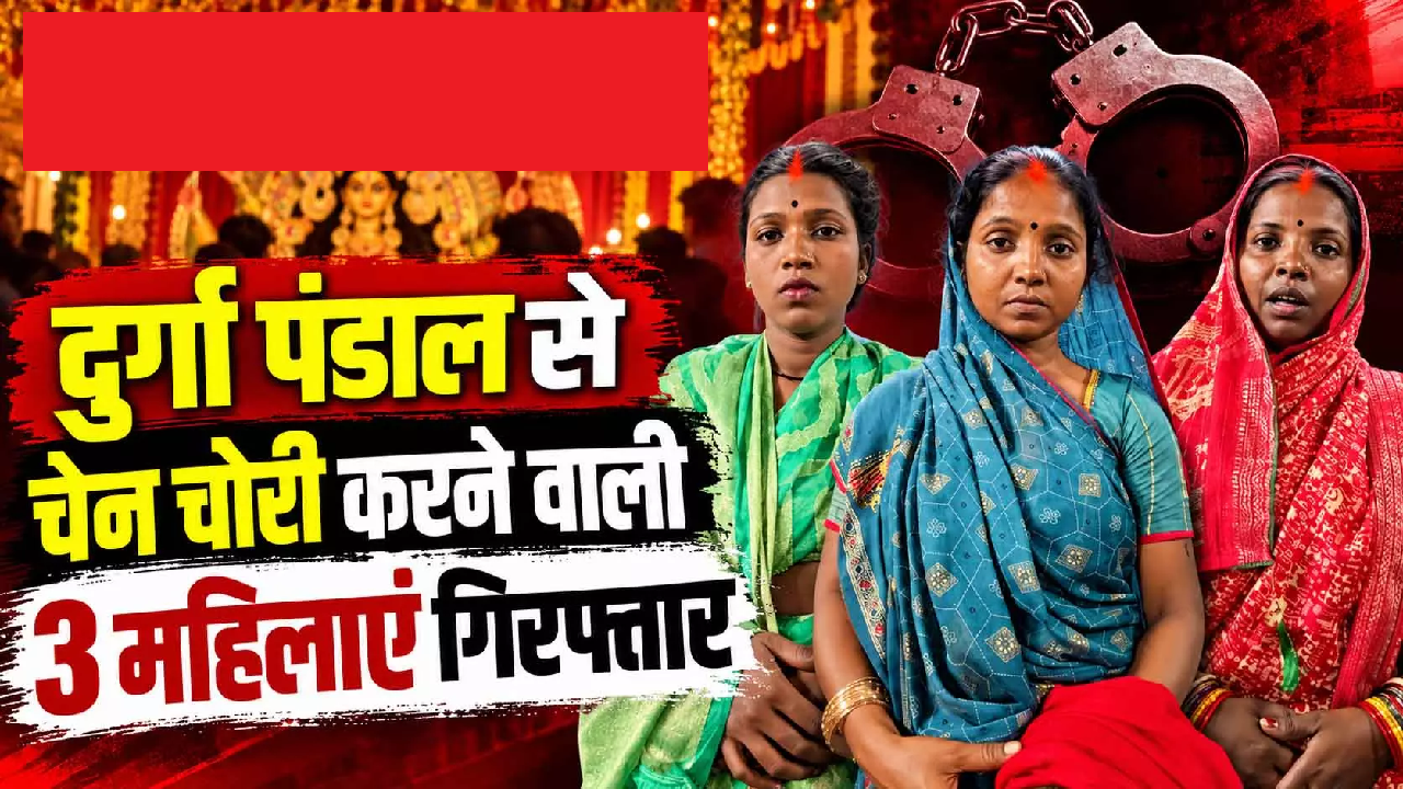 CG : दुर्गा पंडाल से चेन चोरी करने वाली 3 महिलाएं गिरफ्तार …