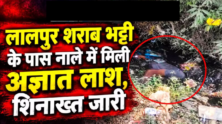 CG : लालपुर शराब भट्टी के पास नाले में मिली अज्ञात लाश, शिनाख्त जारी …