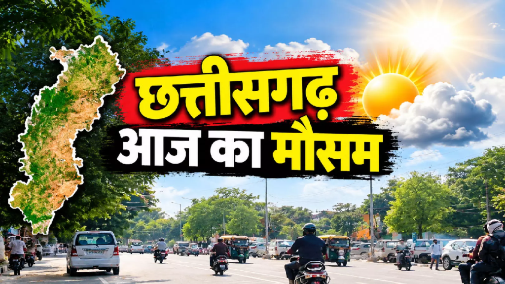 CG : छत्तीसगढ़ में मौसम ने बदली चाल, दिन में तेज गर्मी तो रात में बढ़ी ठंड …