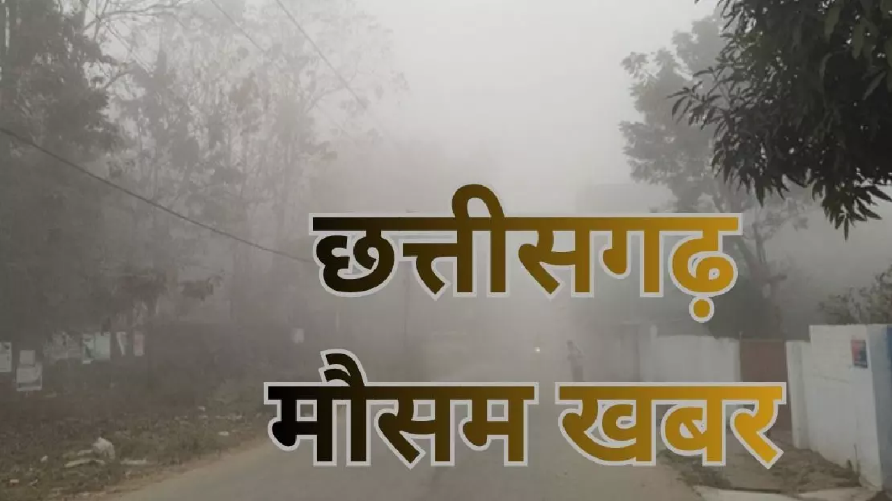 CG : छत्तीसगढ़ से मानसून की विदाई शुरू, अब रात में बढ़ेगी ठंडक …