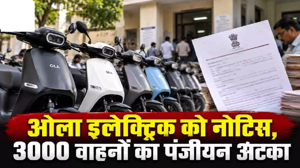 CG : छत्तीसगढ़ में ओला इलेक्ट्रिक को परिवहन विभाग का नोटिस, सब्सिडी पर भी उठे सवाल …