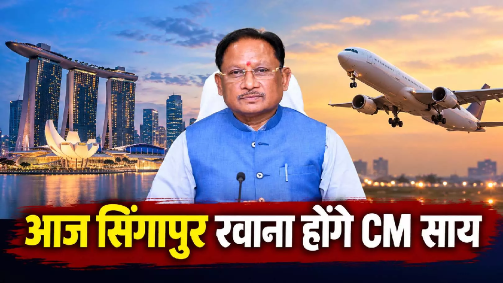 CG : आज सिंगापुर रवाना होंगे CM साय, निवेशकों से करेंगे मुलाकात …