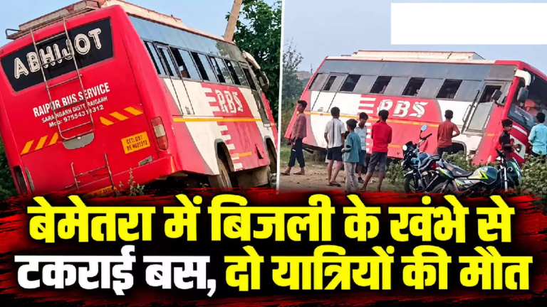 CG : बेमेतरा में बिजली के खंभे से टकराई बस, दो यात्रियों की मौत ….