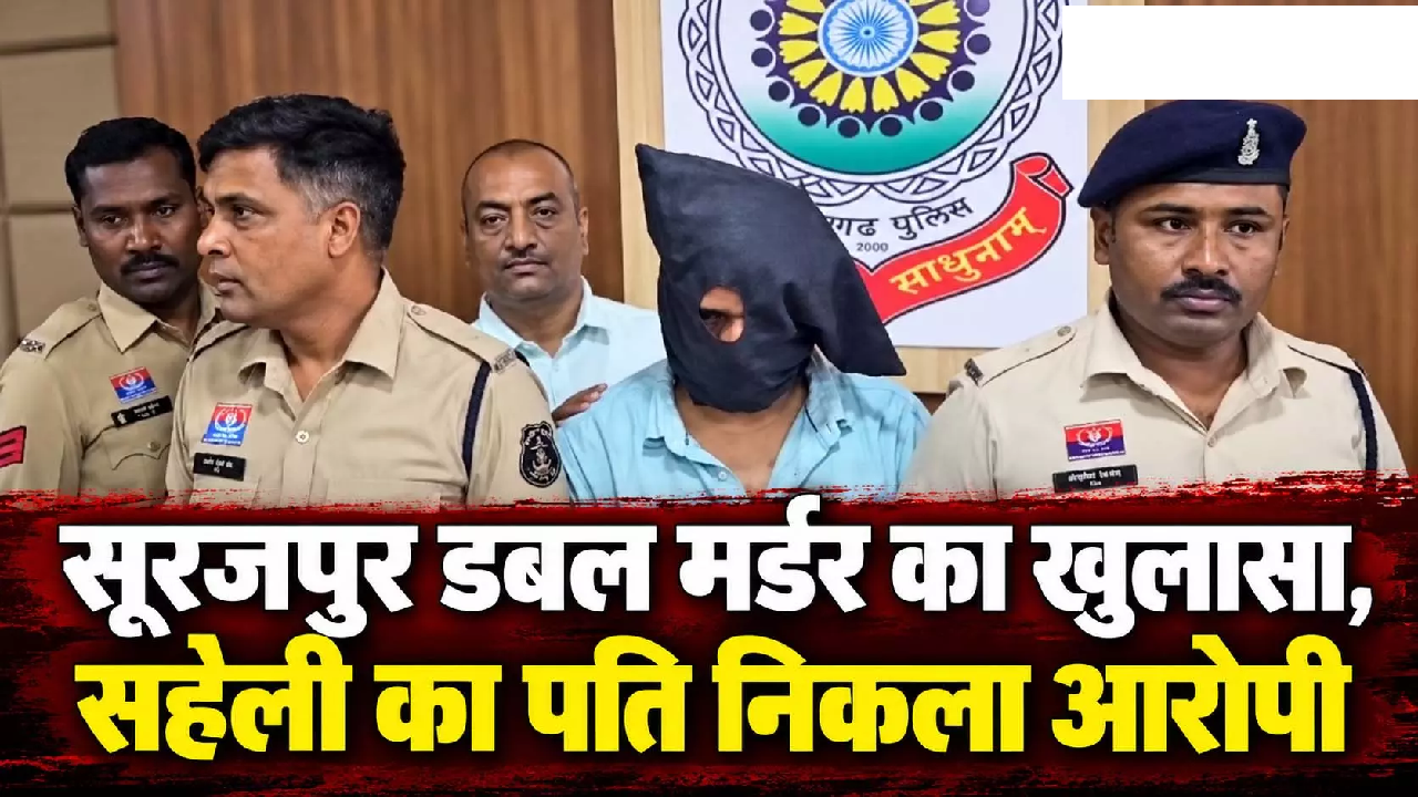 CG : सूरजपुर डबल मर्डर का खुलासा, सहेली का पति निकला आरोपी …