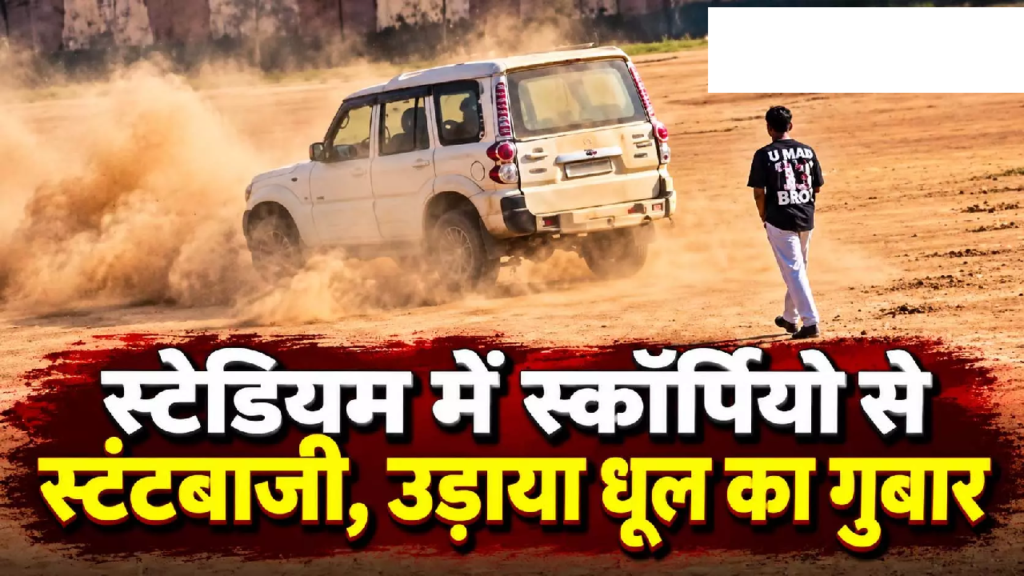 CG : स्टेडियम में स्कॉर्पियो से स्टंटबाजी, उड़ाया धूल का गुबार …