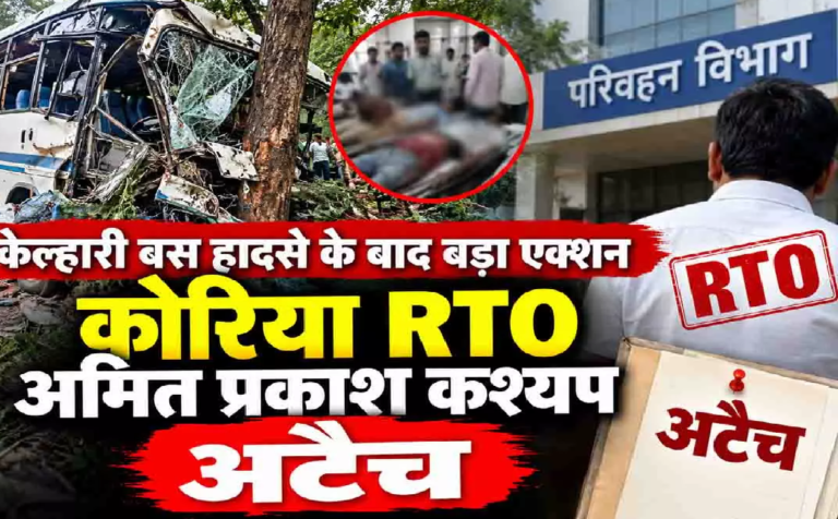 CG : केल्हारी बस हादसे के बाद बड़ा एक्शन, कोरिया RTO अमित कश्यप अटैच …