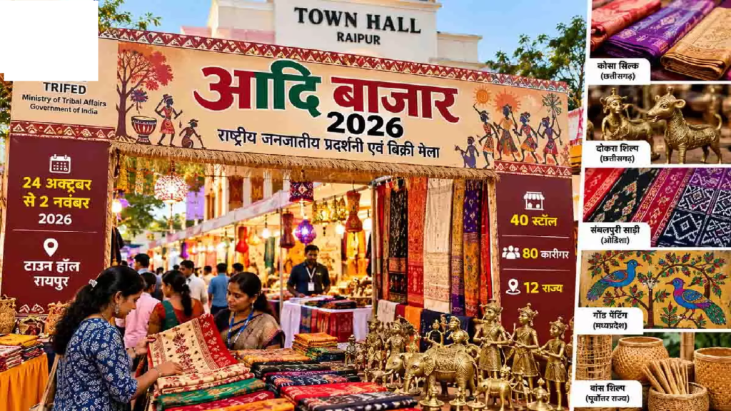 CG : रायपुर के टाउन हॉल में आज से सजेगा आदि बाजार, 40 स्टॉल पर दिखेगी आदिवासी कला …