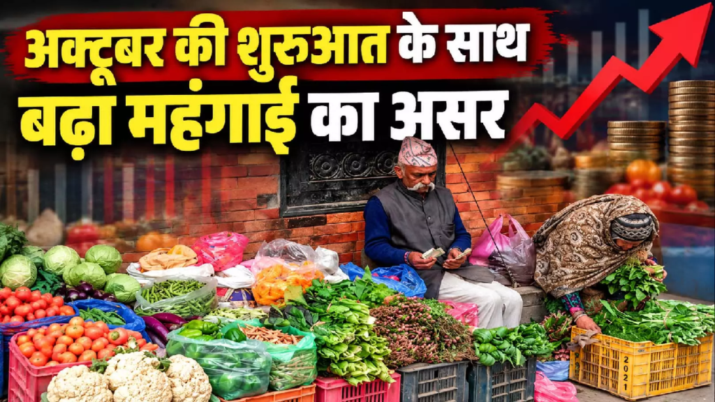 अक्टूबर की शुरुआत के साथ बढ़ा महंगाई का असर, जानिए आपकी जेब पर कितना पड़ेगा बोझ