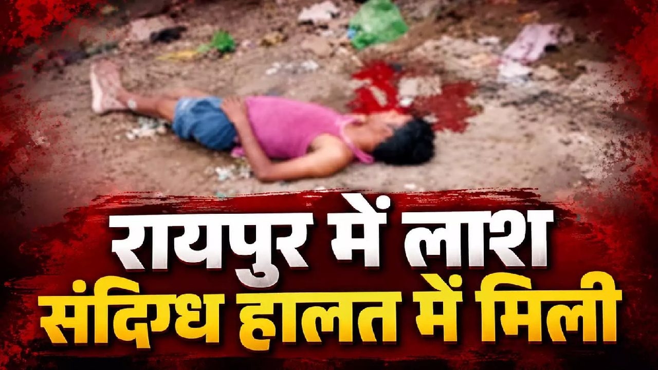 CG : रायपुर में लाश मिलने से दहशत, जानें पुलिस ने क्या बताया? …