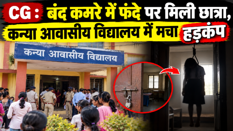 CG : बंद कमरे में फंदे पर मिली छात्रा, कन्या आवासीय विद्यालय में मचा हड़कंप …