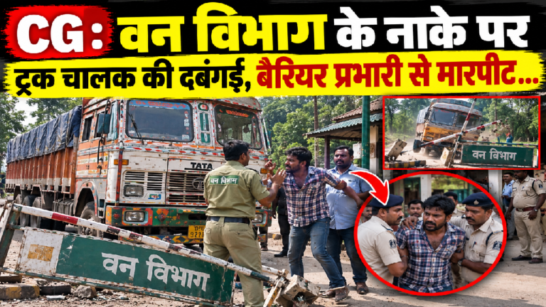CG : वन विभाग के नाके पर ट्रक चालक की दबंगई, बैरियर प्रभारी से मारपीट …