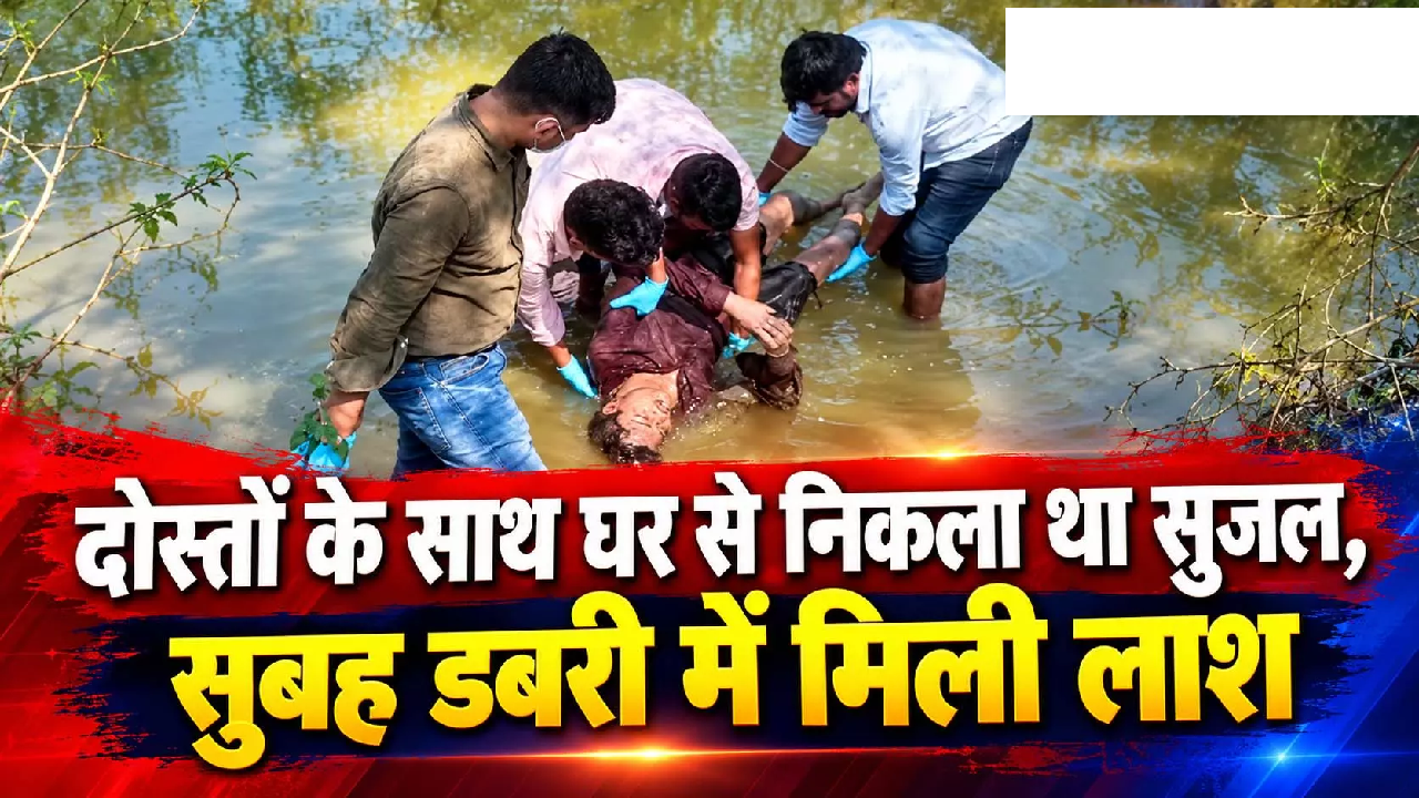 CG : दोस्तों के साथ घर से निकला था सुजल, सुबह डबरी में मिली लाश …