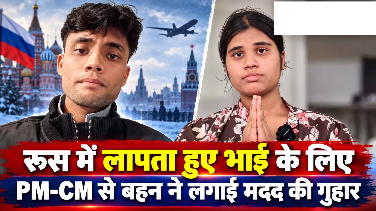 CG : रूस में लापता हुए भाई के लिए PM-CM से बहन ने लगाई मदद की गुहार …