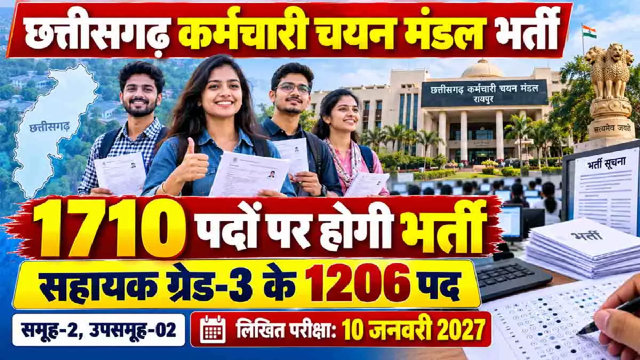 CG : छत्तीसगढ़ में सरकारी नौकरी का मौका, सहायक ग्रेड-3 के 1206 पदों पर भर्ती का विज्ञापन; जानें परीक्षा की तारीख …