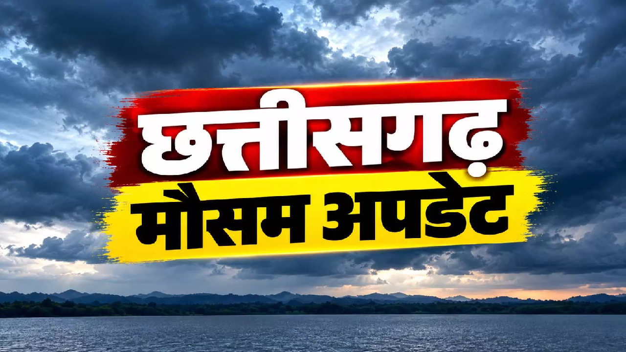 CG मौसम : चक्रवात अर्नब का असर अभी बाकी, छत्तीसगढ़ के कई इलाकों में आज भी बरसेंगे बादल …