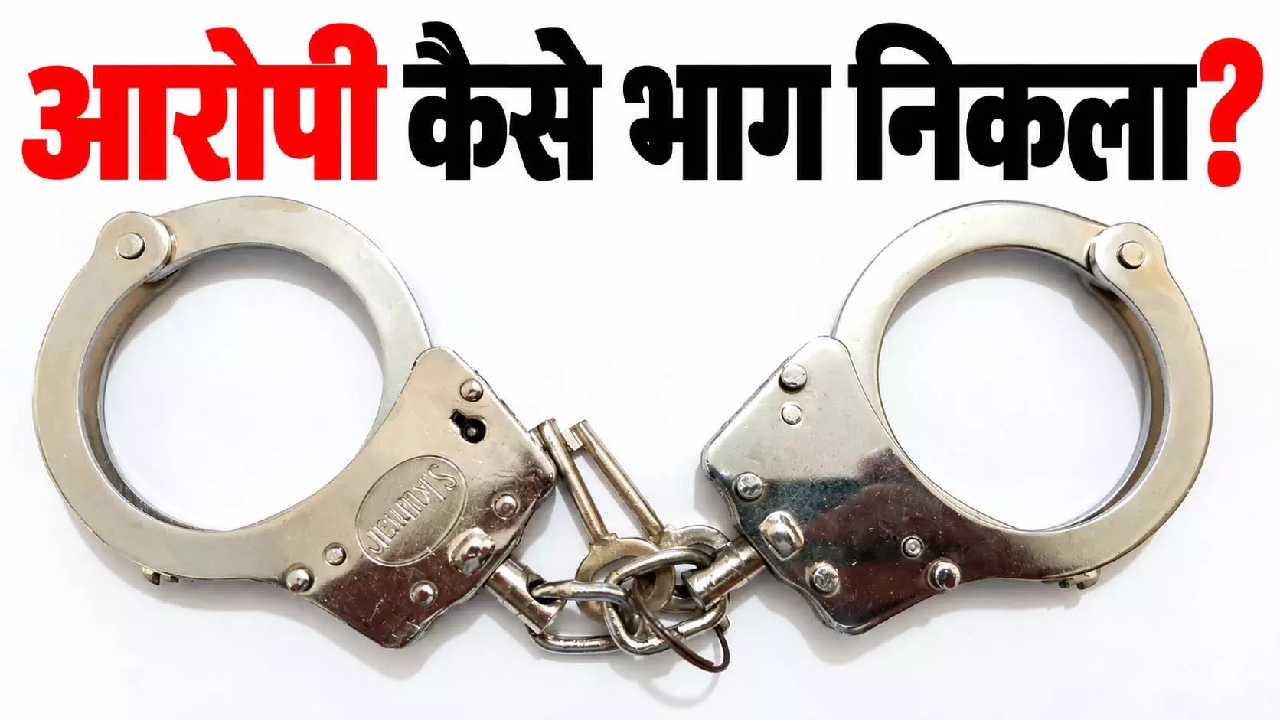 CG : दो पुलिसकर्मी पकड़ते रह गए, दांत से काटकर जंजीर समेत भाग निकला आरोपी …
