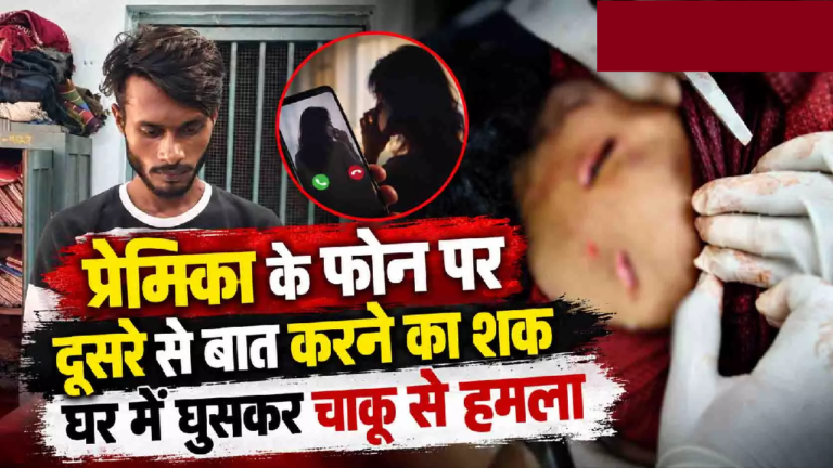 CG : प्रेमिका के फोन पर दूसरे से बात करने का शक, घर में घुसकर चाकू से हमला …