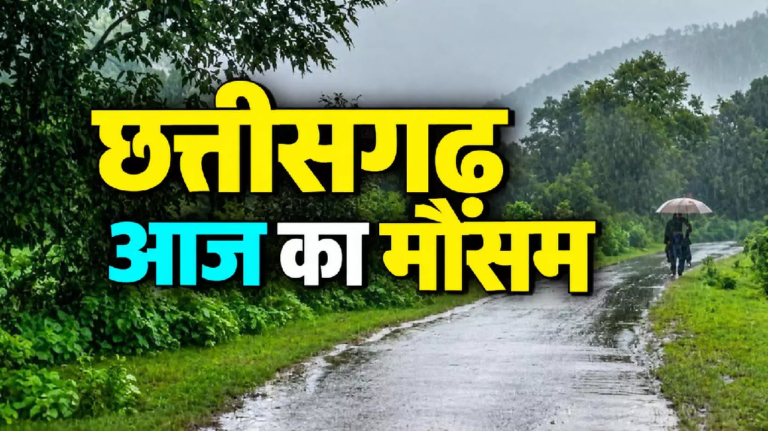 CG : मानसून ने समेटा अपना बोरिया-बिस्तर! छत्तीसगढ़ से विदाई के संकेत, जानें कब तक बदलेगा मौसम…
