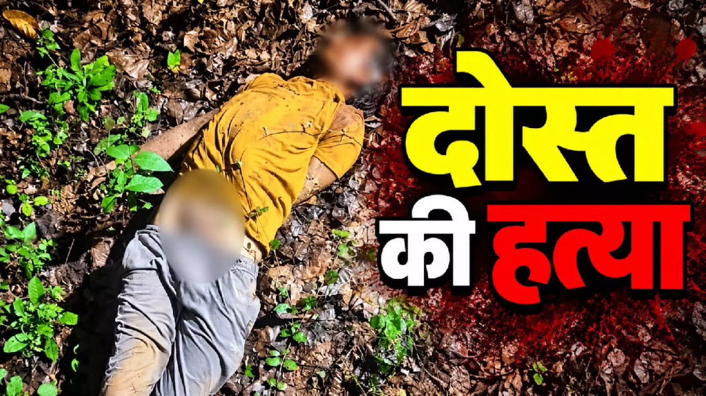 CG : सिर्फ ₹1000 के विवाद में दोस्त बना कातिल! दोस्त की हत्या कर थाने से हंसते हुए निकला आरोपी…