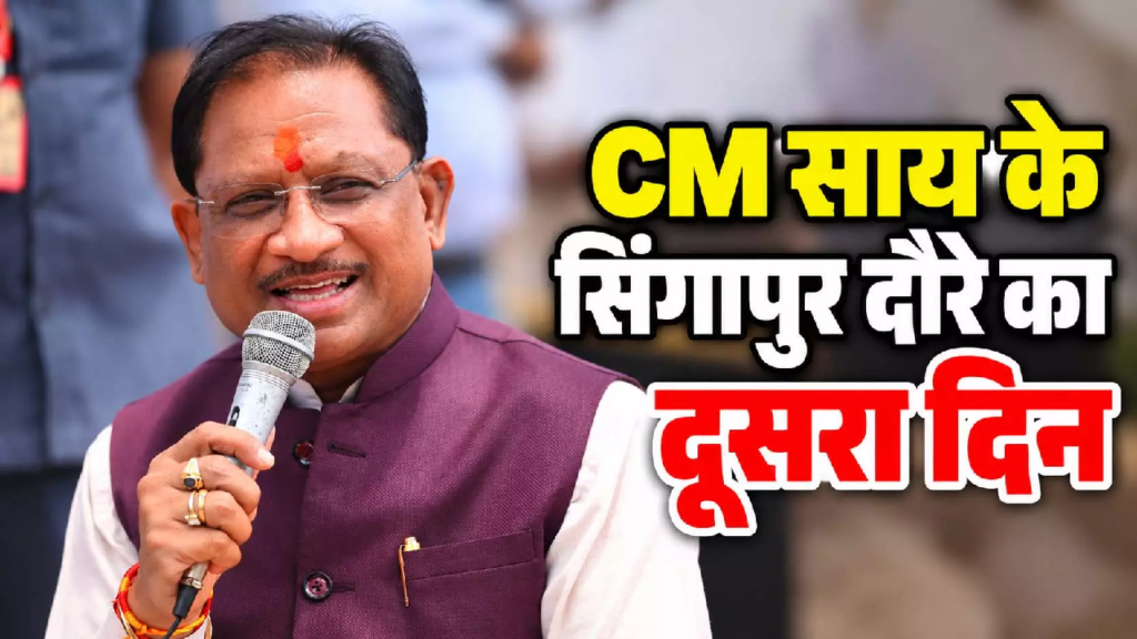 CG : CM साय के सिंगापुर दौरे का दूसरा दिन…