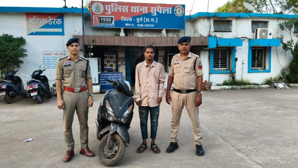 Durg : सुपेला घड़ी चौक के पास से स्कूटी चोरी करने वाला आरोपी गिरफ्तार, सुपेला पुलिस ने पतासाजी कर आरोपी को पकड़ा, न्यायिक रिमाण्ड पर भेजा गया