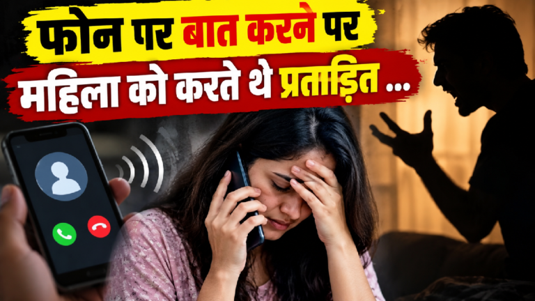 फोन पर बात करने पर महिला को करते थे प्रताड़ित …